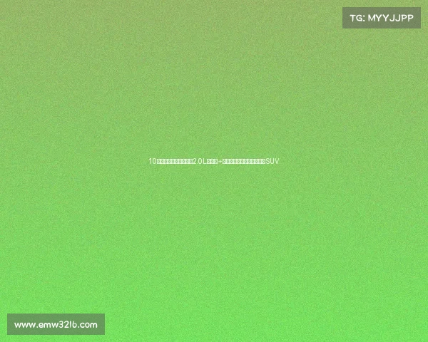 10万元左右买日产逍客，2.0L发动机+独立悬架，稳定可靠的合资SUV