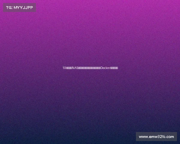 10款高性能NAS丨双十一必看，轻松搞定虚拟机、Docker、软路由等