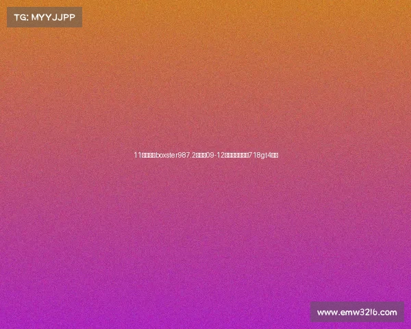 11款保时捷boxster987.2适用于09-12款前后升级新款718gt4包围