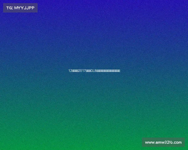 12万多拿下2017款别克GL8，宜商宜家，享受陆地公务舱体验